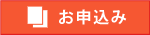 お申込み