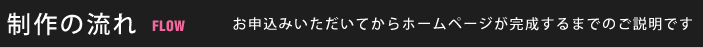 制作の流れ