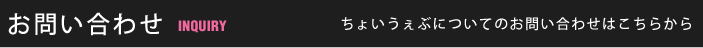 お問い合わせ