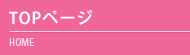 TOPページ