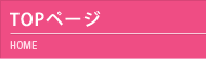 TOPページ