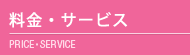 料金・サービス