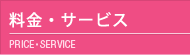 料金・サービス