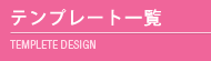 テンプレート一覧