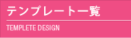 テンプレート一覧
