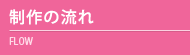 制作の流れ
