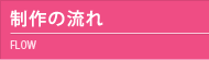 制作の流れ