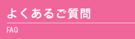 よくあるご質問