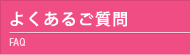 よくあるご質問