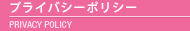 プライバシーポリシー