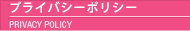 プライバシーポリシー