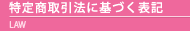特定商取引法に基づく表記