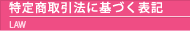 特定商取引法に基づく表記