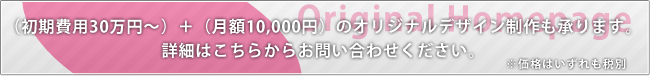 オリジナルデザイン制作も承ります。詳細はこちらから。
