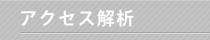 アクセス解析