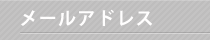 メールアドレス