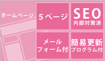 月額5,250円に含まれるサービス ホームページ