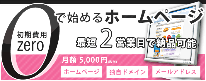 初期費用0で始めるホームページ
