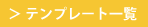 テンプレート一覧