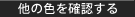 他の色を確認する